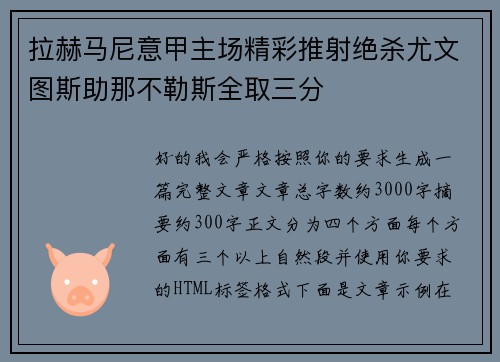 拉赫马尼意甲主场精彩推射绝杀尤文图斯助那不勒斯全取三分
