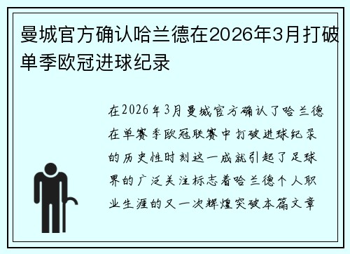 曼城官方确认哈兰德在2026年3月打破单季欧冠进球纪录