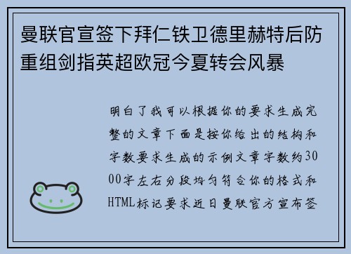 曼联官宣签下拜仁铁卫德里赫特后防重组剑指英超欧冠今夏转会风暴