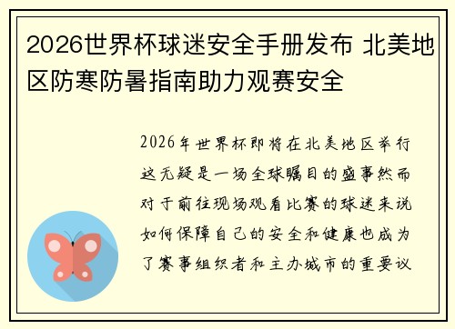 2026世界杯球迷安全手册发布 北美地区防寒防暑指南助力观赛安全