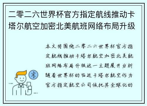 二零二六世界杯官方指定航线推动卡塔尔航空加密北美航班网络布局升级