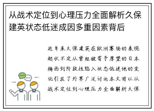 从战术定位到心理压力全面解析久保建英状态低迷成因多重因素背后