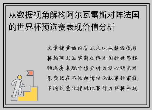 从数据视角解构阿尔瓦雷斯对阵法国的世界杯预选赛表现价值分析