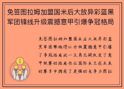 免签图拉姆加盟国米后大放异彩蓝黑军团锋线升级震撼意甲引爆争冠格局