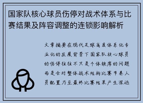 国家队核心球员伤停对战术体系与比赛结果及阵容调整的连锁影响解析