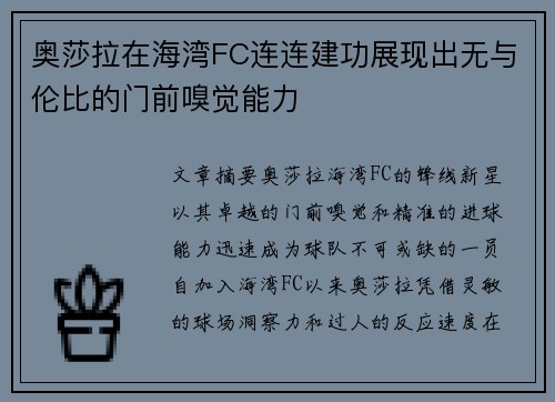 奥莎拉在海湾FC连连建功展现出无与伦比的门前嗅觉能力