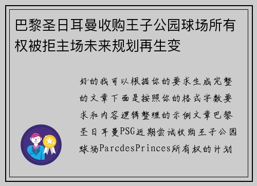 巴黎圣日耳曼收购王子公园球场所有权被拒主场未来规划再生变
