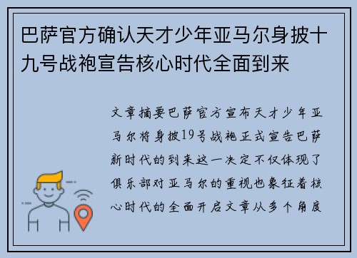 巴萨官方确认天才少年亚马尔身披十九号战袍宣告核心时代全面到来