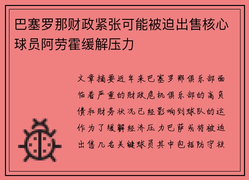 巴塞罗那财政紧张可能被迫出售核心球员阿劳霍缓解压力