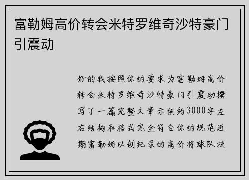 富勒姆高价转会米特罗维奇沙特豪门引震动