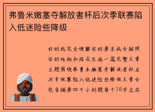弗鲁米嫩塞夺解放者杯后次季联赛陷入低迷险些降级