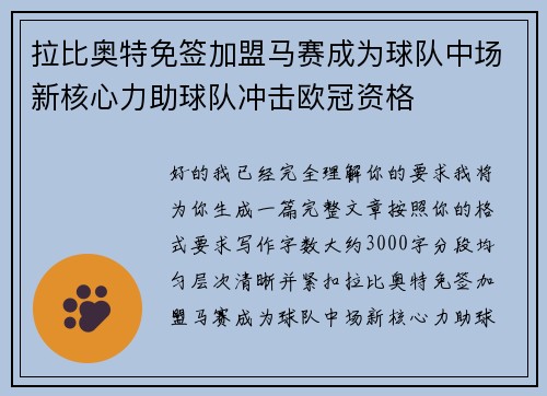 拉比奥特免签加盟马赛成为球队中场新核心力助球队冲击欧冠资格