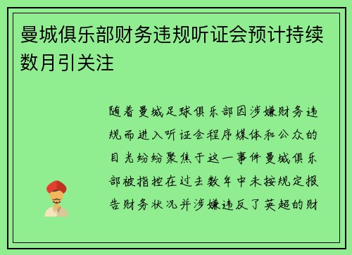 曼城俱乐部财务违规听证会预计持续数月引关注