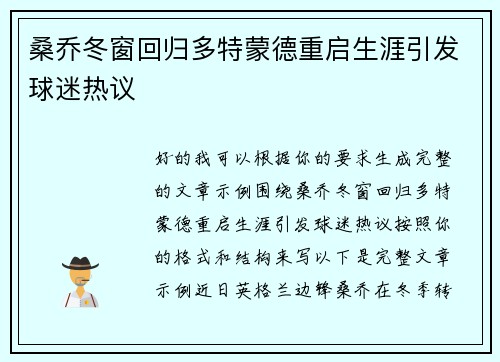 桑乔冬窗回归多特蒙德重启生涯引发球迷热议