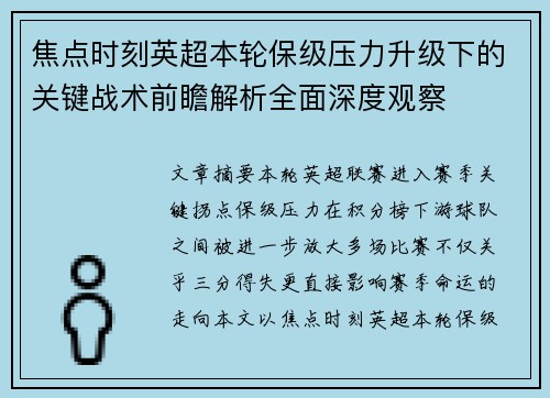 焦点时刻英超本轮保级压力升级下的关键战术前瞻解析全面深度观察