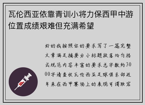 瓦伦西亚依靠青训小将力保西甲中游位置成绩艰难但充满希望