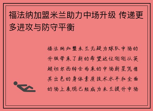 福法纳加盟米兰助力中场升级 传递更多进攻与防守平衡 福法纳加盟米兰助力中场升级 传递更多进攻与防守平衡