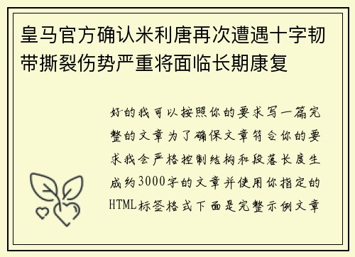 皇马官方确认米利唐再次遭遇十字韧带撕裂伤势严重将面临长期康复 皇马官方确认米利唐再次遭遇十字韧带撕裂伤势严重将面临长期康复
