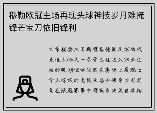 穆勒欧冠主场再现头球神技岁月难掩锋芒宝刀依旧锋利 穆勒欧冠主场再现头球神技岁月难掩锋芒宝刀依旧锋利