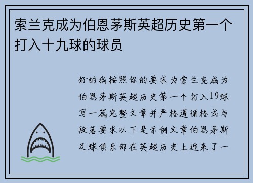 索兰克成为伯恩茅斯英超历史第一个打入十九球的球员