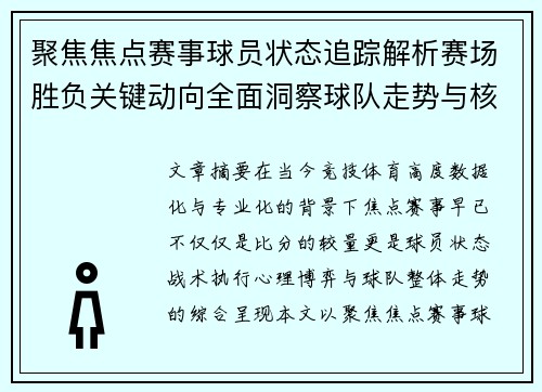 聚焦焦点赛事球员状态追踪解析赛场胜负关键动向全面洞察球队走势与核心表现 聚焦焦点赛事球员状态追踪解析赛场胜负关键动向全面洞察球队走势与核心表现
