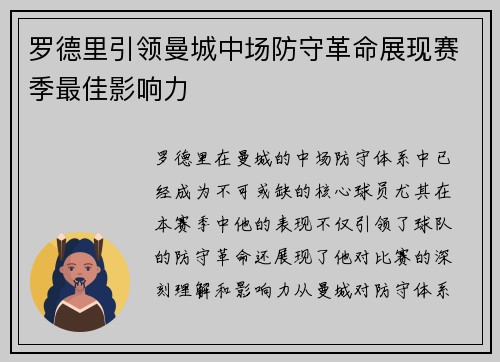 罗德里引领曼城中场防守革命展现赛季最佳影响力 罗德里引领曼城中场防守革命展现赛季最佳影响力