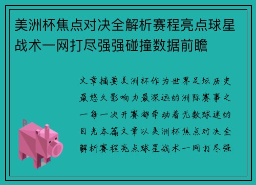 美洲杯焦点对决全解析赛程亮点球星战术一网打尽强强碰撞数据前瞻 美洲杯焦点对决全解析赛程亮点球星战术一网打尽强强碰撞数据前瞻
