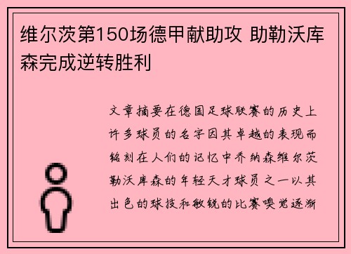 维尔茨第150场德甲献助攻 助勒沃库森完成逆转胜利