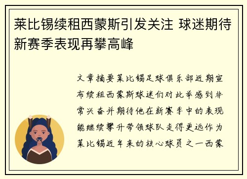 莱比锡续租西蒙斯引发关注 球迷期待新赛季表现再攀高峰 莱比锡续租西蒙斯引发关注 球迷期待新赛季表现再攀高峰