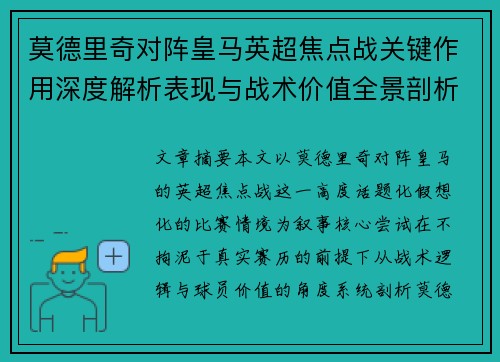 莫德里奇对阵皇马英超焦点战关键作用深度解析表现与战术价值全景剖析 莫德里奇对阵皇马英超焦点战关键作用深度解析表现与战术价值全景剖析