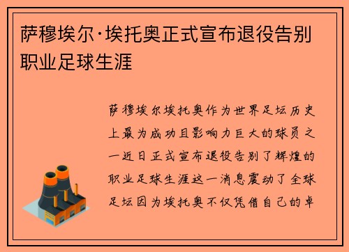 萨穆埃尔·埃托奥正式宣布退役告别职业足球生涯 萨穆埃尔·埃托奥正式宣布退役告别职业足球生涯