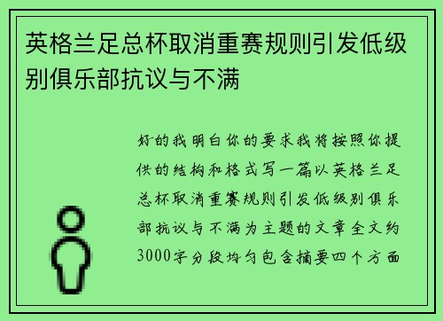 英格兰足总杯取消重赛规则引发低级别俱乐部抗议与不满 英格兰足总杯取消重赛规则引发低级别俱乐部抗议与不满