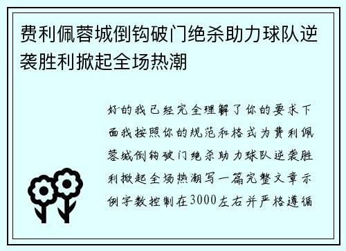 费利佩蓉城倒钩破门绝杀助力球队逆袭胜利掀起全场热潮 费利佩蓉城倒钩破门绝杀助力球队逆袭胜利掀起全场热潮