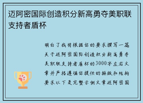 迈阿密国际创造积分新高勇夺美职联支持者盾杯 迈阿密国际创造积分新高勇夺美职联支持者盾杯