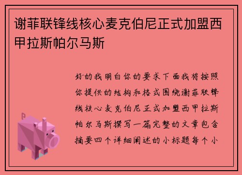 谢菲联锋线核心麦克伯尼正式加盟西甲拉斯帕尔马斯 谢菲联锋线核心麦克伯尼正式加盟西甲拉斯帕尔马斯