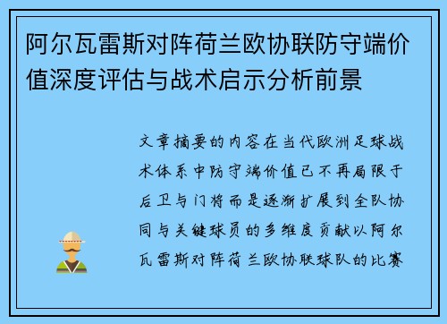 阿尔瓦雷斯对阵荷兰欧协联防守端价值深度评估与战术启示分析前景