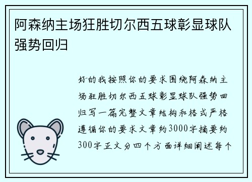 阿森纳主场狂胜切尔西五球彰显球队强势回归 阿森纳主场狂胜切尔西五球彰显球队强势回归