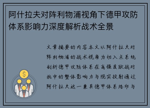 阿什拉夫对阵利物浦视角下德甲攻防体系影响力深度解析战术全景 阿什拉夫对阵利物浦视角下德甲攻防体系影响力深度解析战术全景