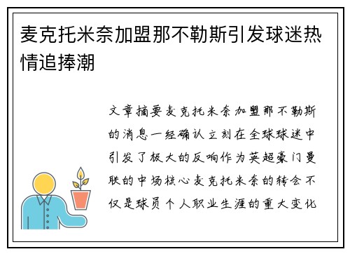 麦克托米奈加盟那不勒斯引发球迷热情追捧潮 麦克托米奈加盟那不勒斯引发球迷热情追捧潮