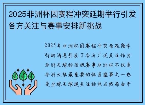 2025非洲杯因赛程冲突延期举行引发各方关注与赛事安排新挑战 2025非洲杯因赛程冲突延期举行引发各方关注与赛事安排新挑战