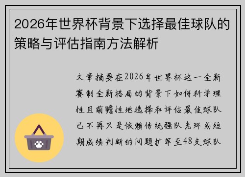 2026年世界杯背景下选择最佳球队的策略与评估指南方法解析 2026年世界杯背景下选择最佳球队的策略与评估指南方法解析
