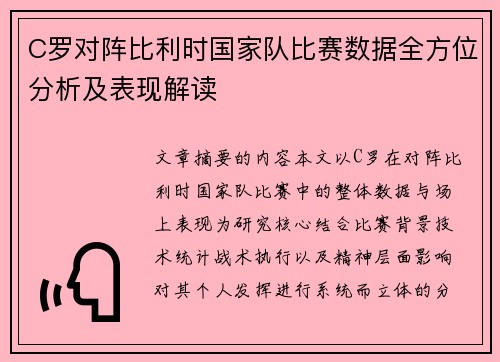 C罗对阵比利时国家队比赛数据全方位分析及表现解读