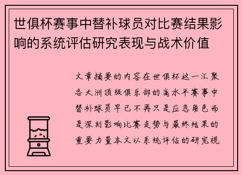 世俱杯赛事中替补球员对比赛结果影响的系统评估研究表现与战术价值 世俱杯赛事中替补球员对比赛结果影响的系统评估研究表现与战术价值