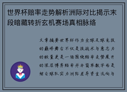 世界杯赔率走势解析洲际对比揭示末段暗藏转折玄机赛场真相脉络 世界杯赔率走势解析洲际对比揭示末段暗藏转折玄机赛场真相脉络