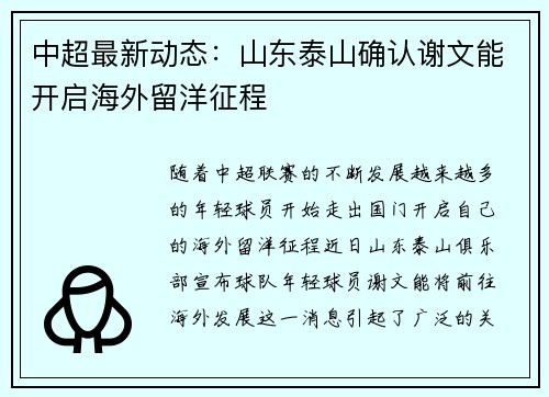中超最新动态:山东泰山确认谢文能开启海外留洋征程 中超最新动态:山东泰山确认谢文能开启海外留洋征程