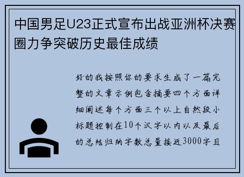 中国男足U23正式宣布出战亚洲杯决赛圈力争突破历史最佳成绩 中国男足U23正式宣布出战亚洲杯决赛圈力争突破历史最佳成绩