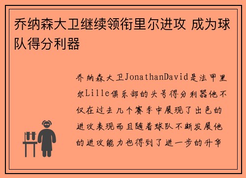 乔纳森大卫继续领衔里尔进攻 成为球队得分利器 乔纳森大卫继续领衔里尔进攻 成为球队得分利器