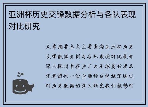 亚洲杯历史交锋数据分析与各队表现对比研究 亚洲杯历史交锋数据分析与各队表现对比研究