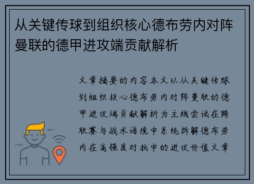从关键传球到组织核心德布劳内对阵曼联的德甲进攻端贡献解析 从关键传球到组织核心德布劳内对阵曼联的德甲进攻端贡献解析