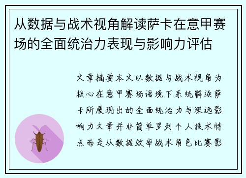 从数据与战术视角解读萨卡在意甲赛场的全面统治力表现与影响力评估 从数据与战术视角解读萨卡在意甲赛场的全面统治力表现与影响力评估